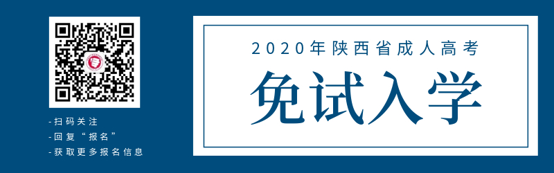 關(guān)于陜西省成人高考免試入學政策！