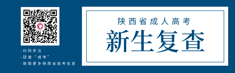 陜西省成人高考新生資格復查的重要性！