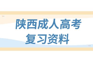 2024年陜西成人高考高升?！洞髮W(xué)語文》必背考點