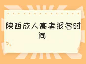 延安成人高考報(bào)名時(shí)間