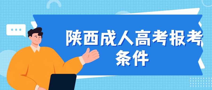 銅川成人高考報考要求