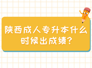 陜西成人專升本什么時(shí)候出成績(jī)?