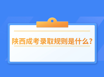 陜西成考錄取規(guī)則是什么?