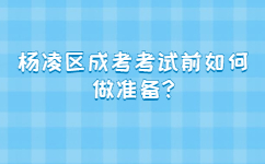 楊凌區(qū)成考考試前如何做準(zhǔn)備