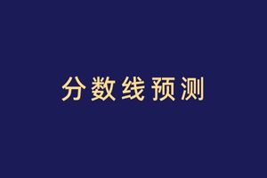 2023年陜西成人高考專升本分?jǐn)?shù)線預(yù)測