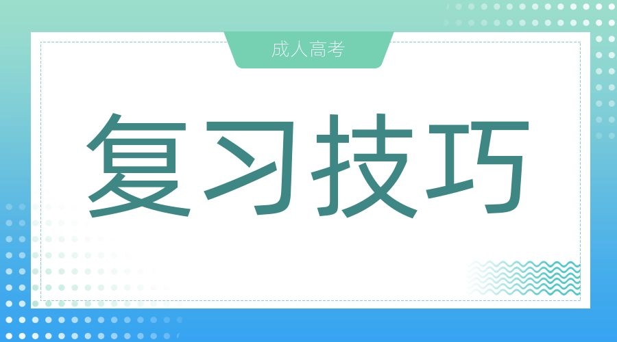 2023榆林成考專升本高數(shù)二學(xué)習(xí)技巧