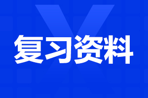 陜西成考專升本英語復(fù)習(xí)資料