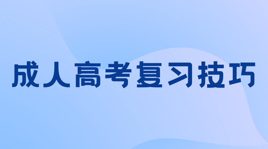 2023陜西成人高考專升本數(shù)學(xué)考試方法與技巧