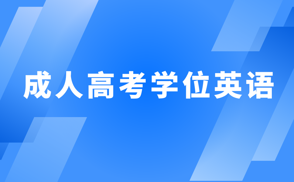 陜西成人高考學(xué)士學(xué)位英語考試技巧講解