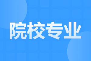 西安文理學(xué)院成人高考計算機(jī)科學(xué)與技術(shù)專業(yè)解析及就業(yè)方向