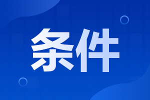 2023年西安工程大學(xué)成人高考報(bào)名條件及要求