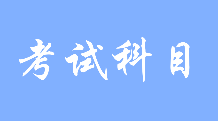 2023年長安大學成人高考專升本考試科目有哪些？