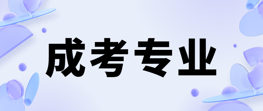 2023年西北農(nóng)林科技大學成人高考受歡迎的專業(yè)有哪些?