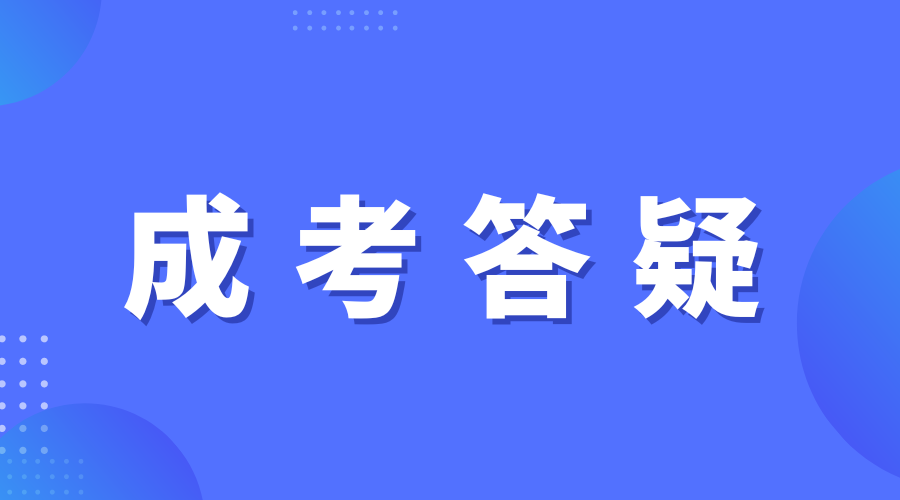 2023年西安財(cái)經(jīng)大學(xué)成人高考在哪里考試?需要注意什么?