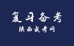 陜西成人高考高起本歷史地理考前該如何學習？