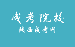 西安外事學(xué)院成人高考錄取后可以更換專業(yè)嗎？需要什么條件嗎？