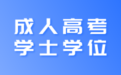 陜西成人高考學(xué)士學(xué)位考試難度高嗎?