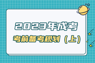 2023年成考考前一個(gè)月備考規(guī)劃（上）