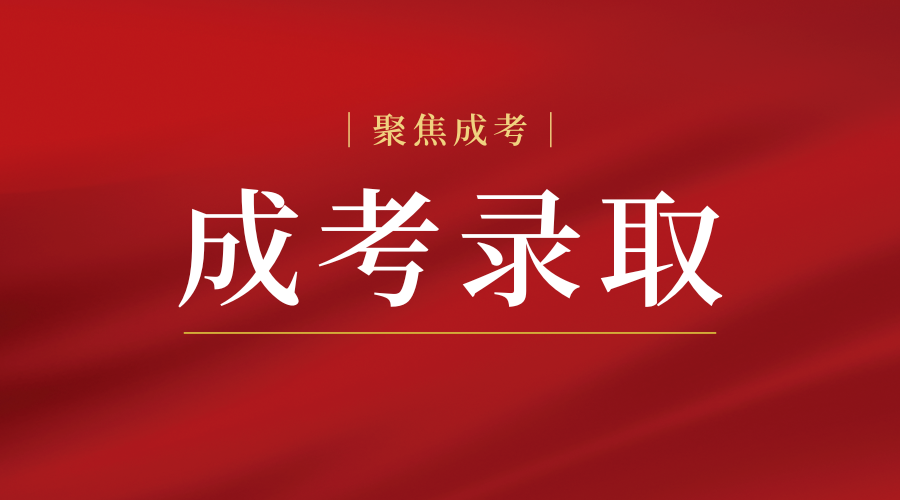 陜西成人高考什么時候公布錄取結(jié)果?