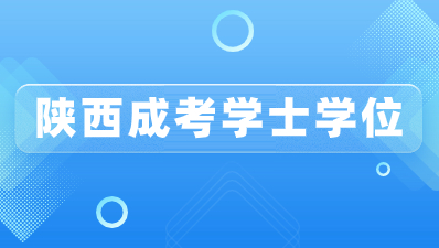 陜西成考學(xué)位證書有那些要求？