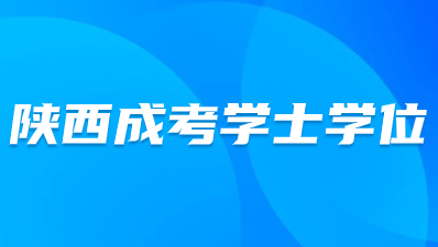 陜西成人高考學(xué)士學(xué)位申請流程？