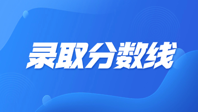 陜西成人高考專升本歷年錄取分?jǐn)?shù)線?