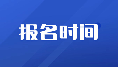 2024年陜西成考函授報(bào)名時(shí)間是什么時(shí)候？