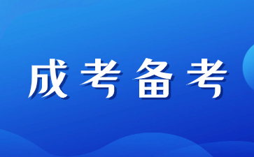 陜西成人高考考試技巧有那些？