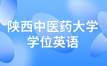 2023年陜西成人高考學位英語報名時間是什么時候？