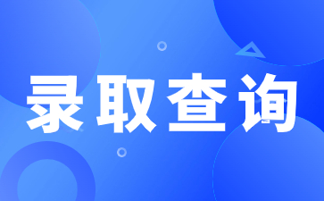 2023年陜西成人高考錄取查詢時(shí)間是什么時(shí)候？