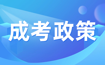 2023年陜西成人高考錄取政策