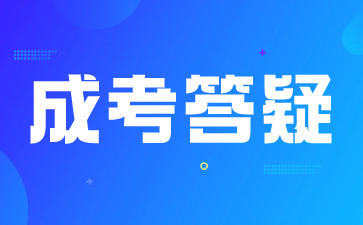 2024年陜西成人高考怎么樣報(bào)考院校？