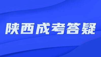 陜西成人高考與自考哪個(gè)好？