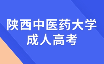 2024年陜西中醫(yī)藥大學(xué)成考報(bào)名條件