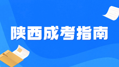 陜西成人高考被錄取后可以不去學(xué)校學(xué)習(xí)嗎？