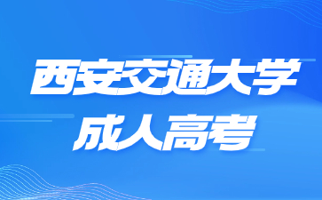 西安交通大學(xué)成人高考學(xué)習(xí)方式是怎么樣的？