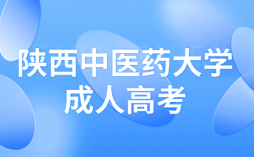 陜西中醫(yī)藥大學(xué)成人高考考試是全國統(tǒng)一的嗎？