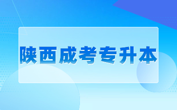 陜西成人高考專升本免試政策