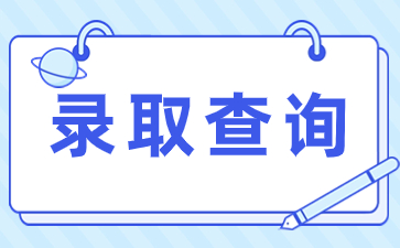 2023年陜西成考錄取查詢方法及流程