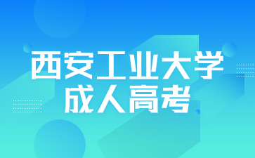 西安工業(yè)大學成人高考有哪些考試科目？