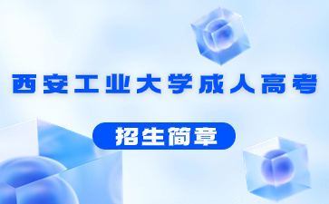 2023年西安工業(yè)大學(xué)成人高考招生簡章