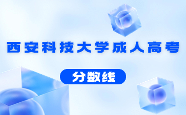 2021年西安科技大學(xué)成人高考錄取分?jǐn)?shù)線