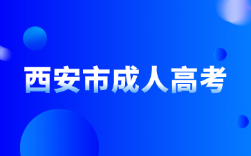 西安市成人高考考試時(shí)間在每年的什么時(shí)候？