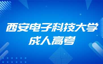 西安電子科技大學(xué)成考可以報(bào)考大專嗎？