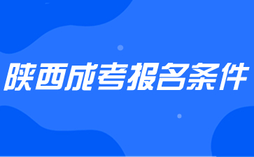 2024年陜西成考報(bào)名條件有哪些？