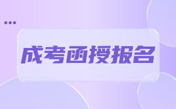 2024年陜西成考函授報(bào)名條件解析