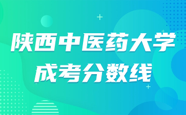 陜西中醫(yī)藥大學(xué)成人高考錄取分?jǐn)?shù)線