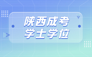 陜西成人高考學(xué)士學(xué)位必須要考英語嗎？