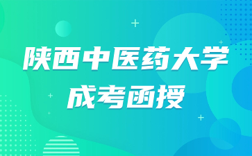 陜西中醫(yī)藥大學(xué)成考函授報名時間是什么時候？