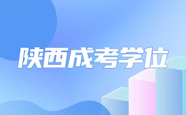 陜西成人高考學(xué)位證書能用來做什么？